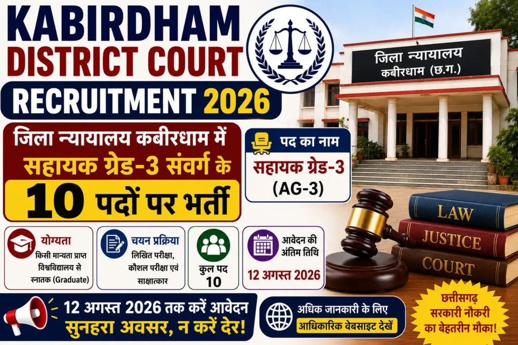 Kabirdham District Court Recruitment 2026